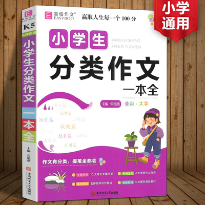 易佰2025年小学生分类作文一本全人教版语文三年级四年级五年级六年级优秀满分作文大全3-4-5-6年级上册下册同步写作素材辅导书籍