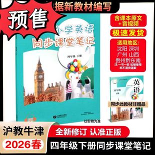 2026春小学英语课堂笔记四年级下册教材同步配套沪教牛津版教材全解上海教育出版社上教版4年级上册课本完全解读随堂笔记提前预习