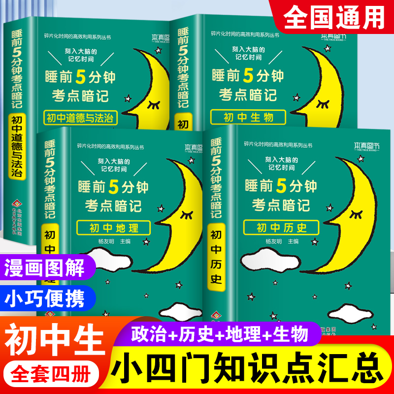 睡前5分钟考点暗记初中小四门