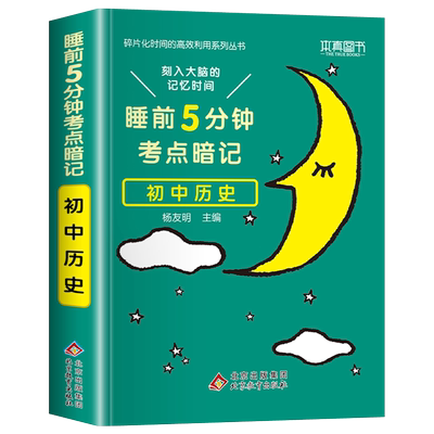 睡前5分钟考点暗记初中通用