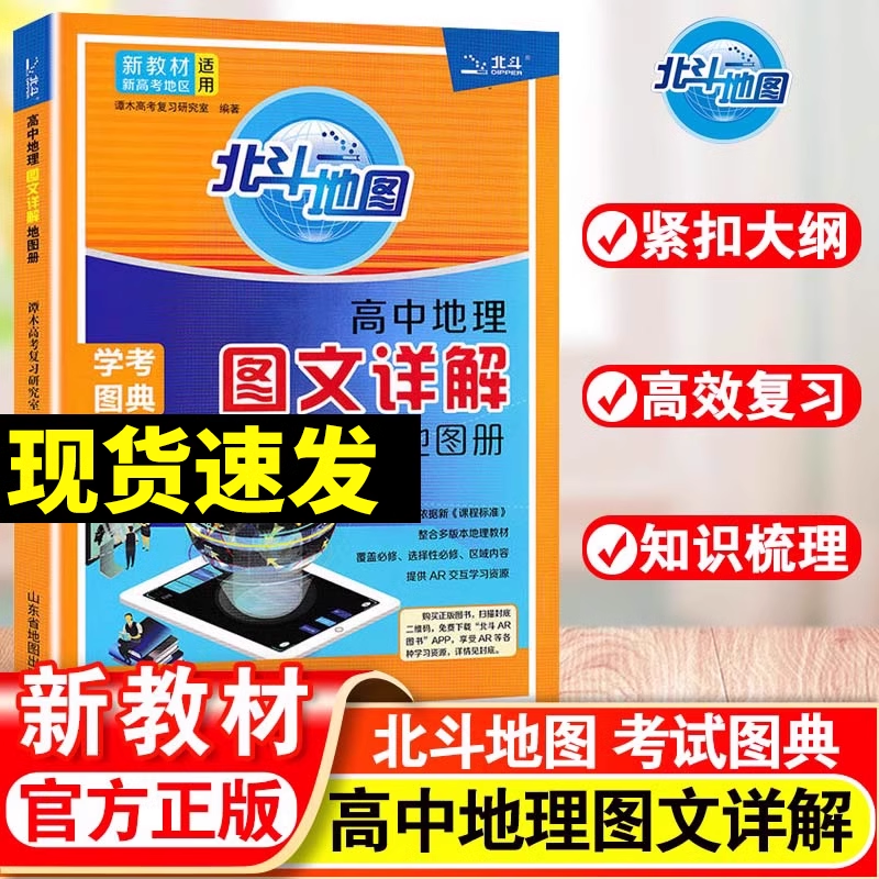 备考2026北斗地图高中地理图文详解地图册新教材新高考区域地理指导2025年高一高二高三高考学生地理图册总复习资料理填充图册必刷