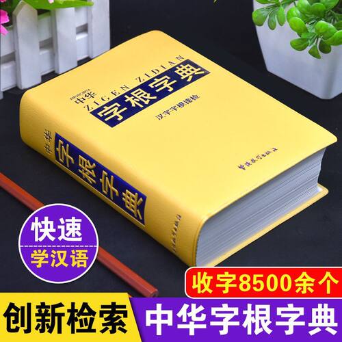 正版中华字根字典华语教学出版社中小学生汉字排检词典中华汉字学习汉语言研究爱好者辞书编辑速查手册国外留学生华人速学中文神器