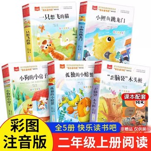 二年级上册必读书全套5本注音版 小螃蟹歪脑袋木头桩人教版 小鲤鱼跳龙门一只想飞 小房子孤独 语文2下读物 猫小狗 快乐读书吧正版