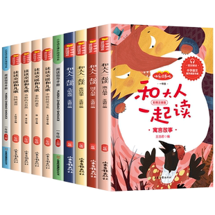快乐读书吧一年级上册必读书目和大人一起读全套4册彩图注音版1年级下册读读童谣和儿歌小学生课外阅读书人教版读物人民教育出版社