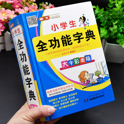 彩图正版小学生全功能字典