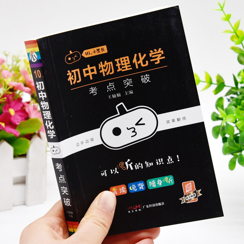 小黑书初中生物理化学考点突破