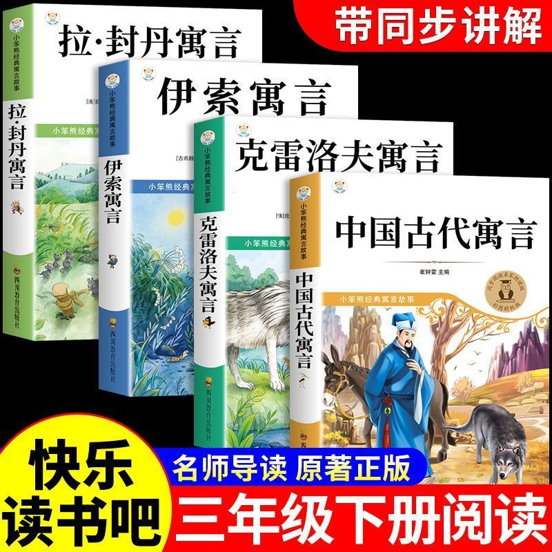 老师推荐快乐读书吧三年级下册必读书目全套4本中国古代寓言故事克雷洛夫寓言拉封丹寓言伊索寓言人教版小学3年级下册课外阅读书籍