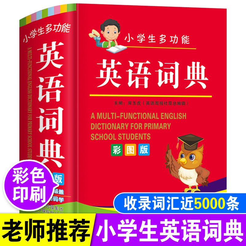 小学生多功能英语词典人教版1-6年级全国通用儿童一二三四五六年级同步英汉词典小学常用单词解释大全书儿童实用英汉互译英语字典