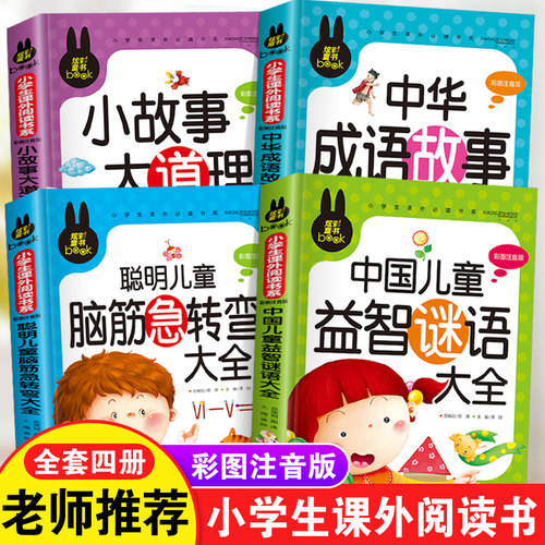 儿童脑筋急转弯大全中华成语故事小故事大道理猜谜语的书注音版全套4本小学生一二三四年级课外阅读书6-7-10-12岁幼儿益智畅销读物 - 封面