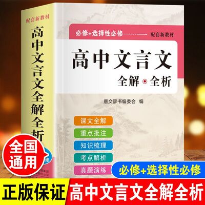 高中生文言文全解全析高一高二高三新高考语文古诗词完全解读详解一本全人教版必刷题大全实词虚词一本通专项训练教辅翻译手册2025