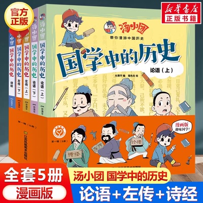 汤小团国学中的历史第一辑部全套5册论语左传诗经彩图趣味漫画版 小学生二三四五六年级课外阅读书儿童国学经典读物青少年版故事书