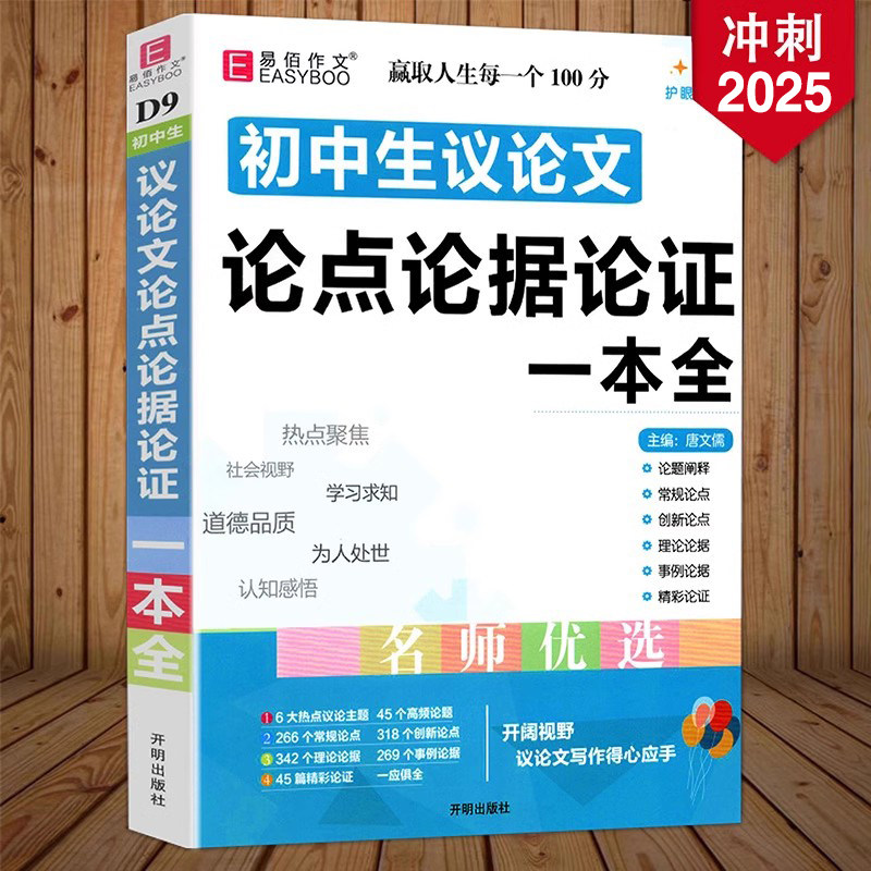 初中生议论文论点论据论证一本全人教版初一初二初三优秀满分高分作文大全辅导书七八九年级中考作文素材万能写作模板范文范本2026