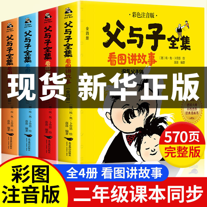 老师推荐父与子漫画书全集正版注音版看图讲故事一年级二年级上册三年级四年级下册人教版1-2-3-4年级教材同步原版儿童爆笑漫画书