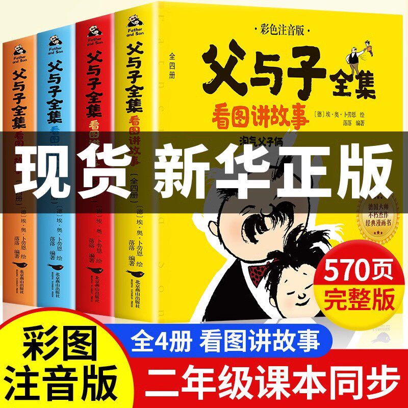 老师推荐父与子漫画书全集正版注音版看图讲故事一年级二年级上册三年级四年级下册人教版1-2-3-4年级教材同步原版儿童爆笑漫画书