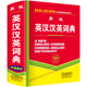 正版 初中生中学生词汇解释工具书小本便携实用 中小学生新英汉汉英词典小学英语单词大全多功能中英文互译英汉双解英文小字典人教版