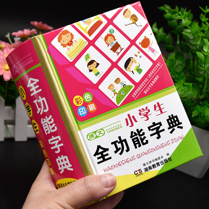 彩色正版小学生全功能字典图片