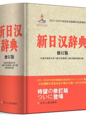 正版新日汉辞典零基础入门