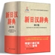 正版 新日汉辞典零基础入门初学者日语自学教材教程日汉单词解释大全高中生大学生成人标准日本语学习资料字典日汉汉日双语中日词典
