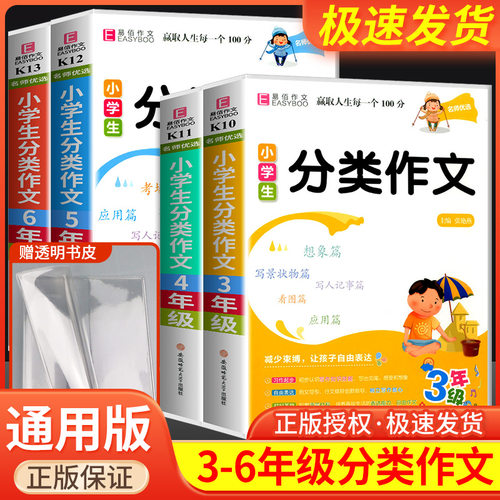易佰小学生分类作文大全人教版三年级四年级五年级六年级优秀满分作文高分范文一本全3-4-5-6年级上下册同步写作素材模板2026适用