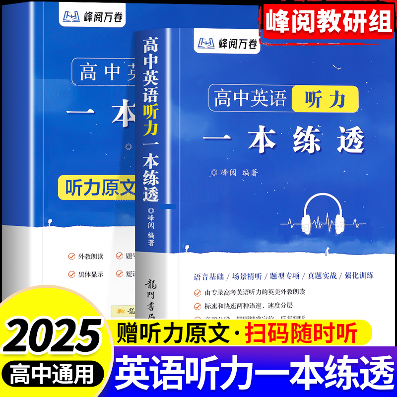 峰阅万卷高中英语听力一本练透高中生高一高二高三高考英语听力专项强化高效训练册专练一本全总复习教辅资料书籍必刷题练习册2025
