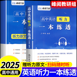 峰阅万卷高中英语听力一本练透高中生高一高二高三高考英语听力专项强化高效训练册专练一本全总复习教辅资料书籍必刷题练习册2025