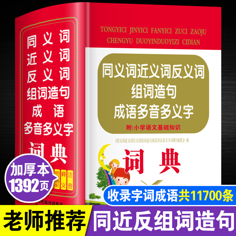 正版小学生同义词近义词反义词组词造句多音多义字词典成语大全人教版儿童语文常用实用四字词语带解释书多功能新华字典实用_虎窝淘