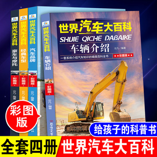 车辆介绍 豪车与摩托世界名车大全各种车 汽车品牌 车型 书籍交通工具儿童绘本小学生早教认知读物 经典 世界汽车大百科全4册彩图版