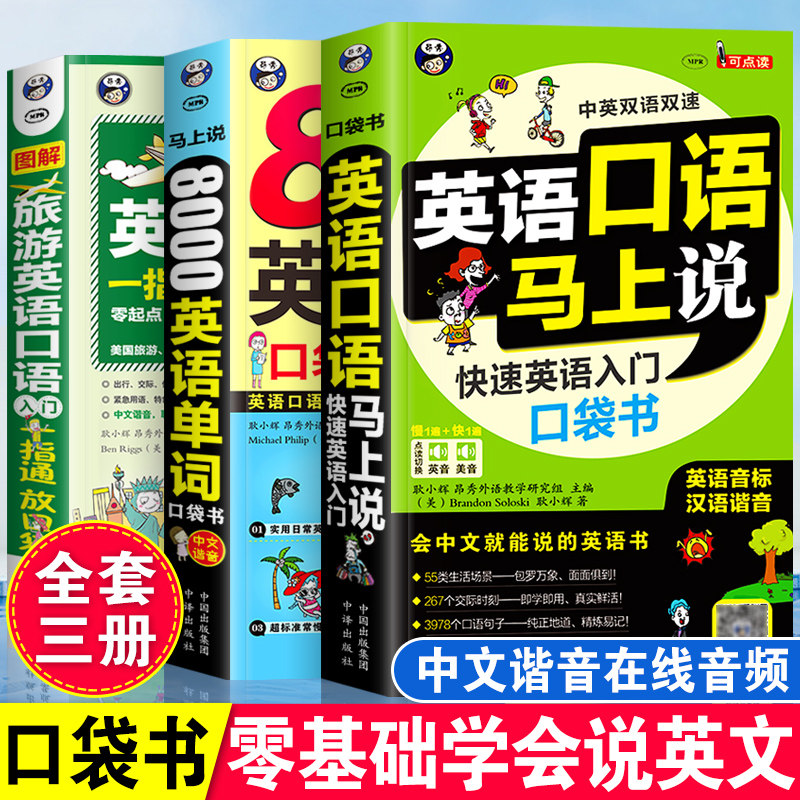 英语口语马上说零基础学英语出国旅游英语口语入门8000英语单词口袋书英语词汇书日常交际英语商务英语自学书籍零基础训练小本便携