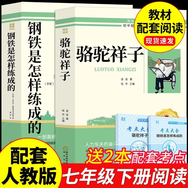钢铁是怎样炼成的和骆驼祥子老舍正版原著完整版无删减版人教版初中生七年级下册必读课外阅读书初一上册配套教材下学期海底两万里