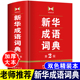 商务印书馆出版 正版 第二版 新华成语词典第2版 社高中生初中生中学生中小学生多全功能实用工具书大全常用四字词语解释 新版