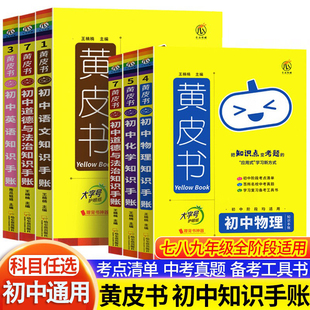 黄皮书初中知识手账语文数学英语物理化学政治历史地理生物小四门必背知识点汇总公式定律大全古诗文文言文全解一本通初中生总复习