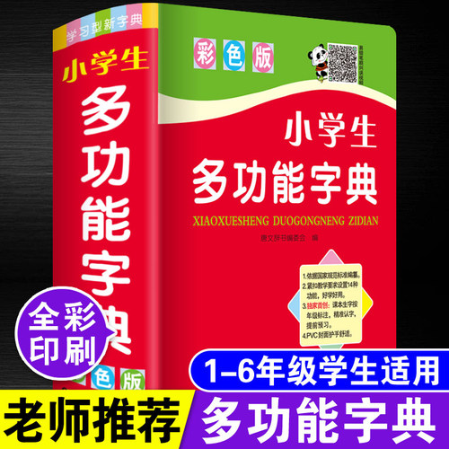 彩色版小学生专用多功能字典