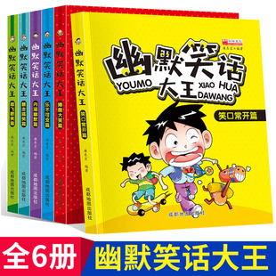 小学生幽默笑话大王全套6本儿童开心减压校园搞笑故事书7-10-12-15岁青少年畅销读物爆笑段子手冷笑话的书口才畅销书大全漫画阅读