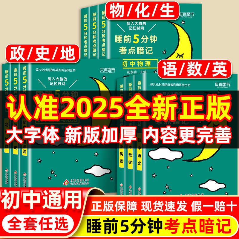 睡前五分钟考点暗记初中语文必背古诗文数学英语词汇单词物理化学生物地理道法道德与法历史小四门知识点大盘点七八九年级清单大全