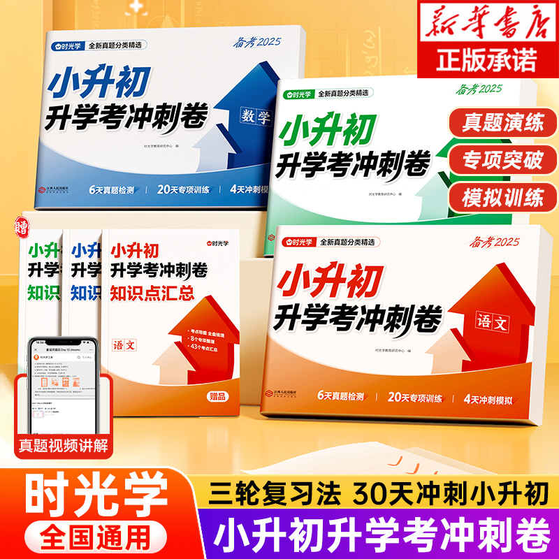 时光学2025年小升初升学考冲刺卷人教版语文数学英语全套真题卷总复习资料大全六年级知识点汇总考点集锦名校冲刺新卷必刷题一本全