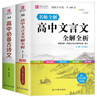 2025年高中生文言文全解全析高中必备古诗文名师全解高一高二高三必修选修新高考语文古诗词完全解读详解书人教版实词虚词专项训练