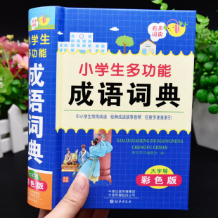 彩图大本正版 语文四字词语速查新华字典儿童常用实用汉语近义词反义词带解释拼音造句书 2024年小学生专用多功能成语词典大全人教版