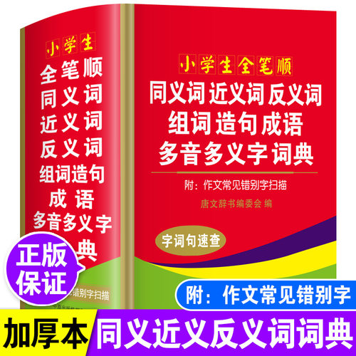 正版近义词反义词组词造句词典