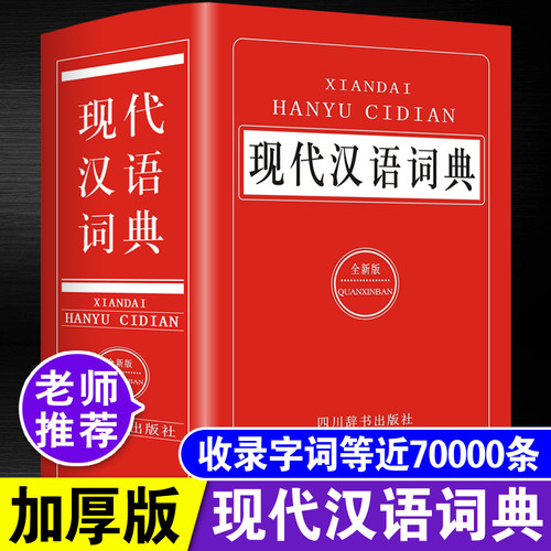 现代汉语词典加厚版收词近7万条