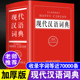 高中生初中生中学生人教版 中小学生现代汉语词典全新版 多功能汉语成语大全四字词语解释新华字典语文常用实用工具书教辅书 正版 精装