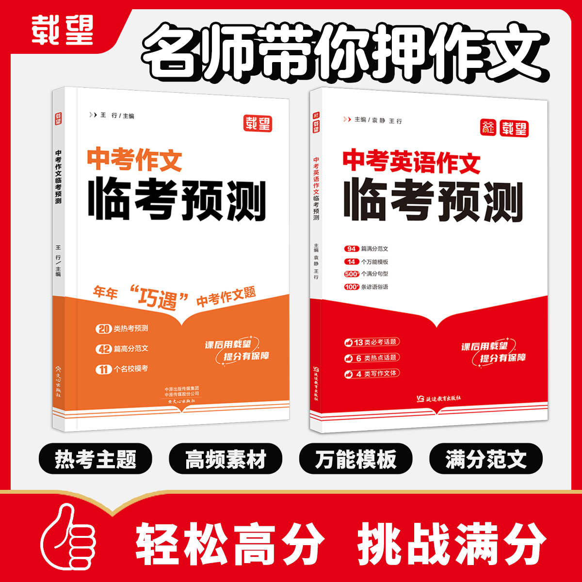 载望备考2025中考作文语文英语临考预测初中生九年级满分作文高分范文示范一本全初三中考优秀作文写作素材万能模板时文热点大全书