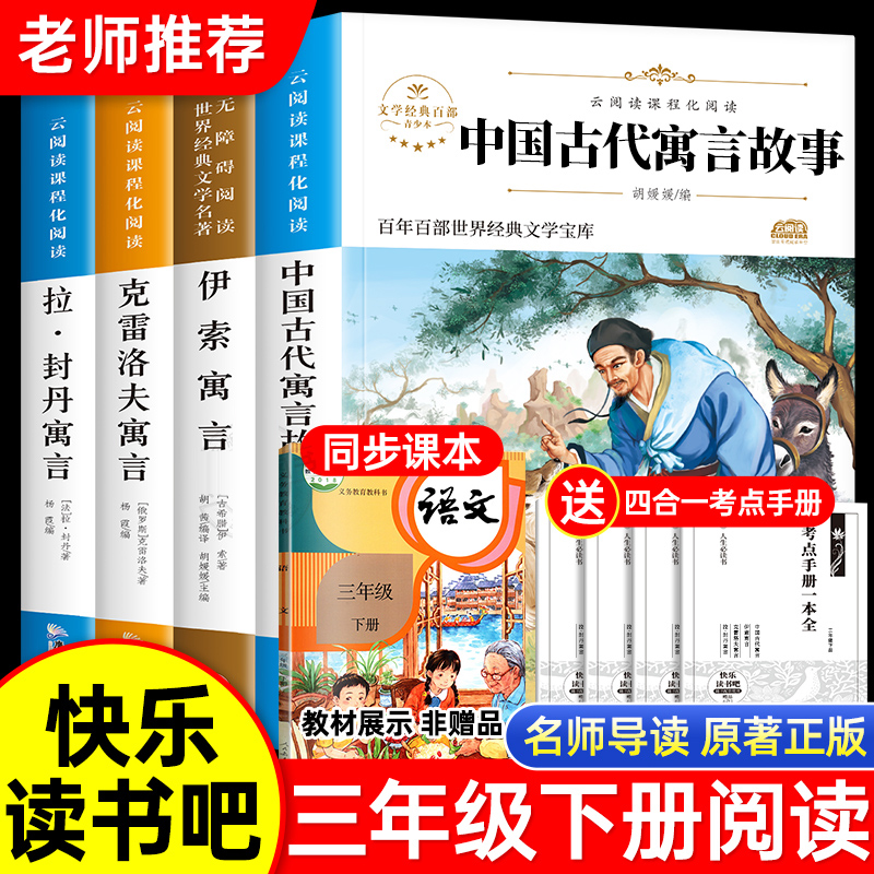 老师推荐快乐读书吧三年级下册必读书目全套4本中国古代寓言故事 克雷洛夫寓言 拉封丹寓言 伊索寓言 小学生3年级下册课外阅读书籍