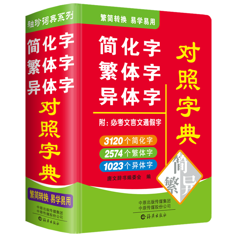 正版繁体字简化字异体字对照字典大全繁简字对照词典小本便携口袋书随身携带随身查文言文通假字台湾毛笔书法古代汉语常用字袖珍版