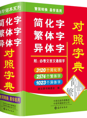 正版繁体字简化字异体字对照字典大全繁简字对照词典小本便携口袋书随身携带随身查文言文通假字台湾毛笔书法古代汉语常用字袖珍版