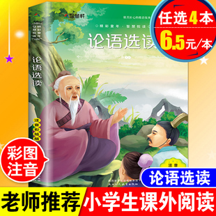 正版论语选读孔子注音版小学生一年级二年级三四年级课外阅读必读书6-7-8-9-10-12岁儿童畅销读物国学经典名著幼儿绘本故事带拼音