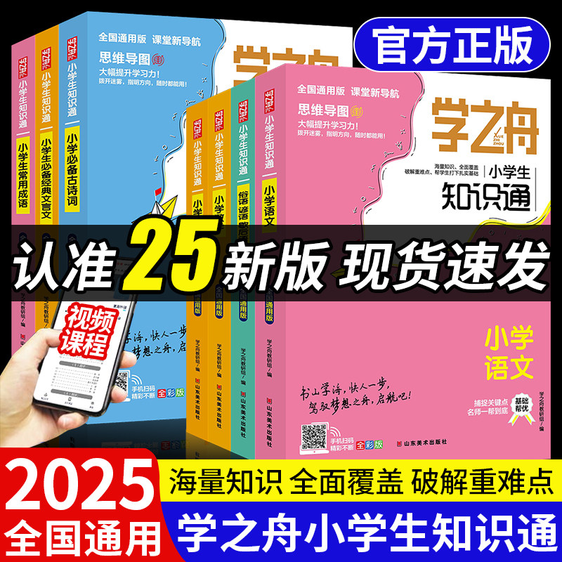 学之舟知识通小学语文数学英语必背古诗文常用成语大全文言文俗语谚语歇后语名人名言一二三四五六年级小升初知识点手册2026总复习图片