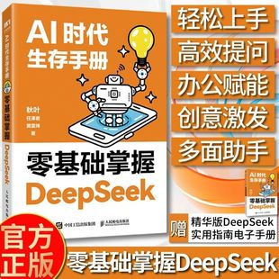 社 deepseek从入门到精通教程秋叶任泽岩黄震炜人工智能应用知识chatgpt书人民邮电出版 AI时代生存手册 零基础掌握DeepSeek书籍正版