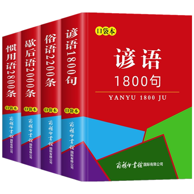 口袋书正版谚语全套4本名言