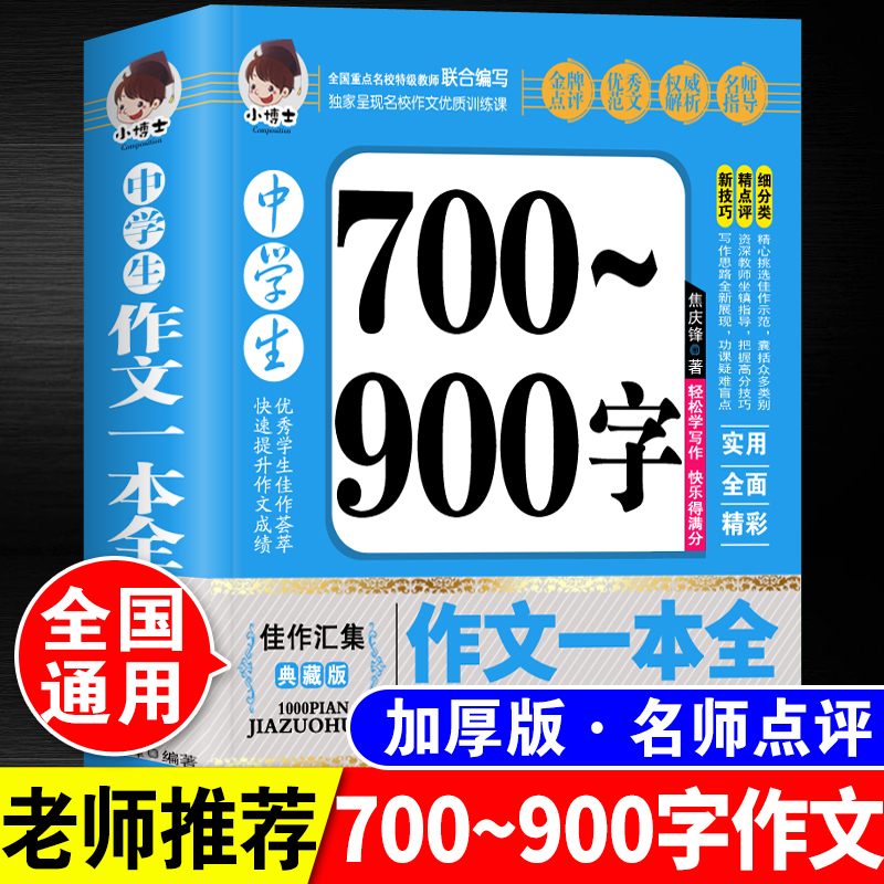2025年初中生700-900字作文一本全人教版七八九年级高分范文精选书初一初二初三中考满分优秀好词好句好段万能模板超级素材积累书