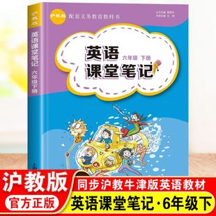 小学英语课堂笔记六年级下册教材同步配套沪教牛津版教材全解上海教育出版社上教版6年级上册课本完全解读随堂笔记提前预习2026春